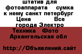 штатив для фотоаппарата    сумка к нему санкт-петербург › Цена ­ 1 000 - Все города Электро-Техника » Фото   . Архангельская обл.